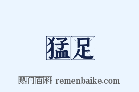 猛足是什么意思的图片